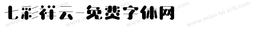 七彩祥云字体转换