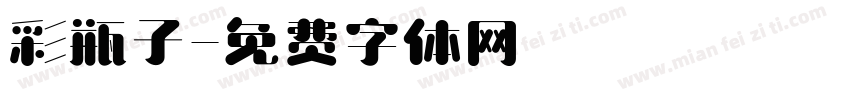 彩瓶子字体转换