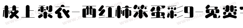 枝上梨衣-西红柿笨蛋彩9字体转换