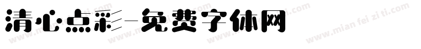 清心点彩字体转换