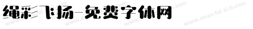 绳彩飞扬字体转换