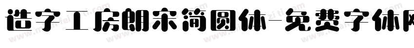 造字工房朗宋简圆体字体转换