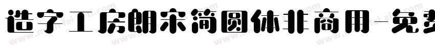 造字工房朗宋简圆体非商用字体转换