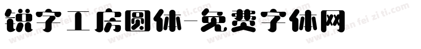 锐字工房圆体字体转换