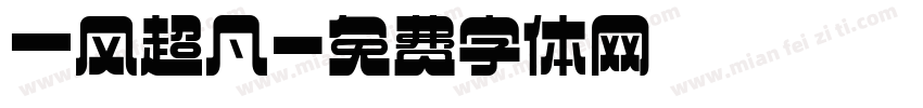 一风超凡字体转换