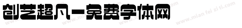 创艺超凡字体转换