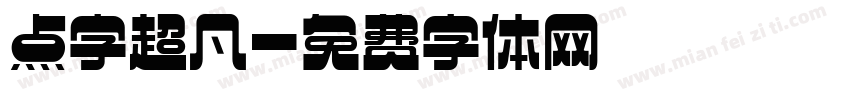点字超凡字体转换