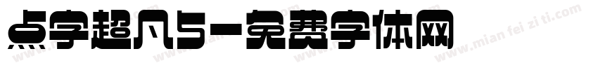 点字超凡5字体转换