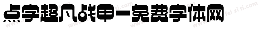 点字超凡战甲字体转换