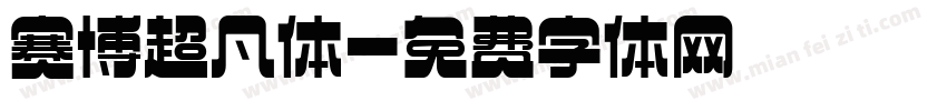 赛博超凡体字体转换