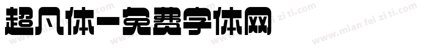 超凡体字体转换