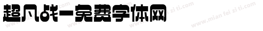 超凡战字体转换