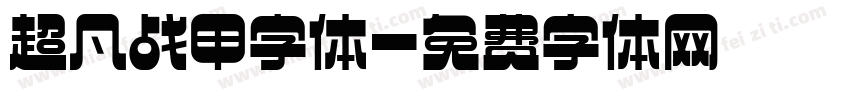 超凡战甲字体字体转换