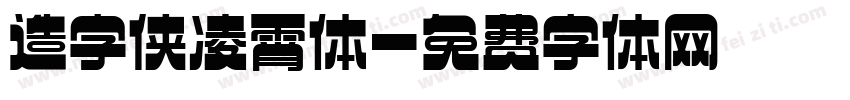 造字侠凌霄体字体转换