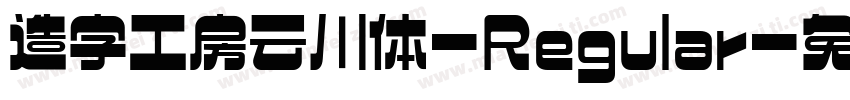 造字工房云川体-Regular字体转换