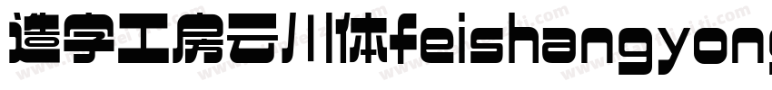 造字工房云川体feishangyong字体转换