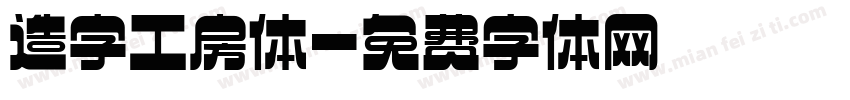 造字工房体字体转换