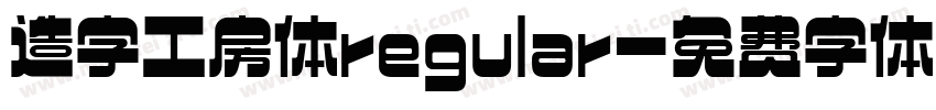 造字工房体regular字体转换