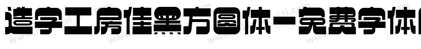 造字工房佳黑方圆体字体转换