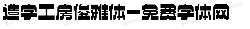 造字工房俊雅体字体转换