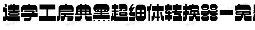 造字工房典黑超细体转换器字体转换