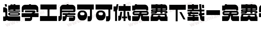 造字工房可可体免费下载字体转换