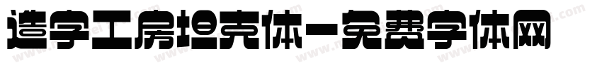 造字工房坦克体字体转换