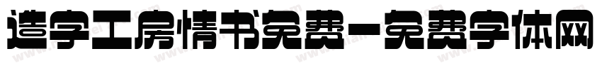造字工房情书免费字体转换
