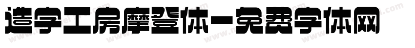 造字工房摩登体字体转换