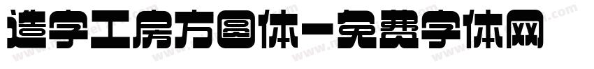 造字工房方圆体字体转换