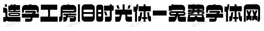 造字工房旧时光体字体转换