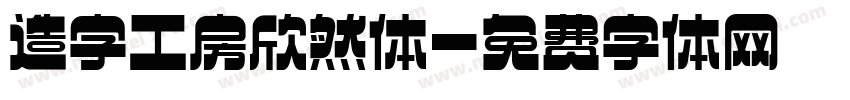造字工房欣然体字体转换