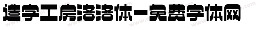 造字工房洛洛体字体转换