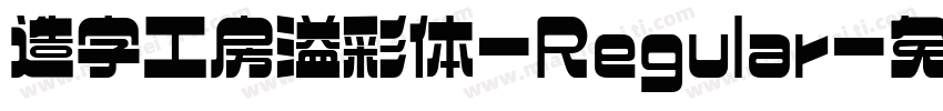 造字工房溢彩体-Regular字体转换