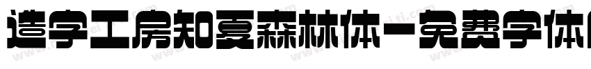 造字工房知夏森林体字体转换
