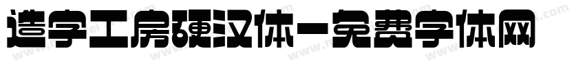 造字工房硬汉体字体转换