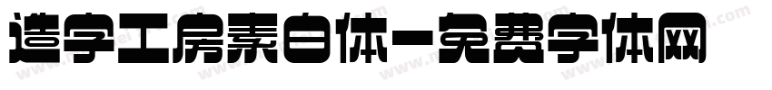 造字工房素白体字体转换
