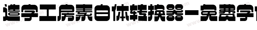 造字工房素白体转换器字体转换