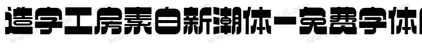 造字工房素白新潮体字体转换