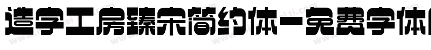 造字工房臻宋简约体字体转换