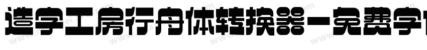 造字工房行舟体转换器字体转换