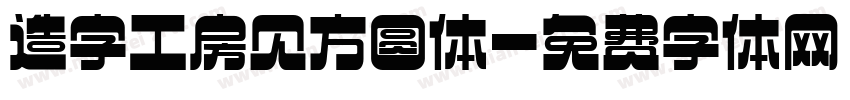 造字工房见方圆体字体转换