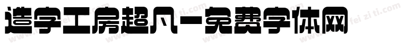 造字工房超凡字体转换