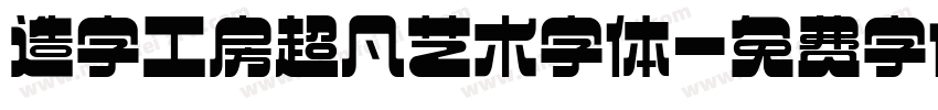 造字工房超凡艺术字体字体转换