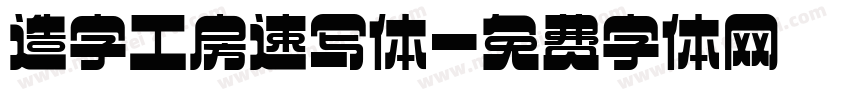 造字工房速写体字体转换