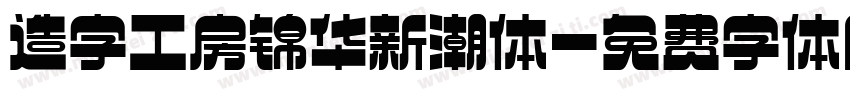 造字工房锦华新潮体字体转换
