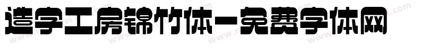 造字工房锦竹体字体转换