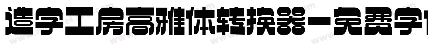 造字工房高雅体转换器字体转换