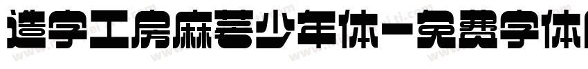 造字工房麻薯少年体字体转换