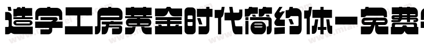 造字工房黄金时代简约体字体转换